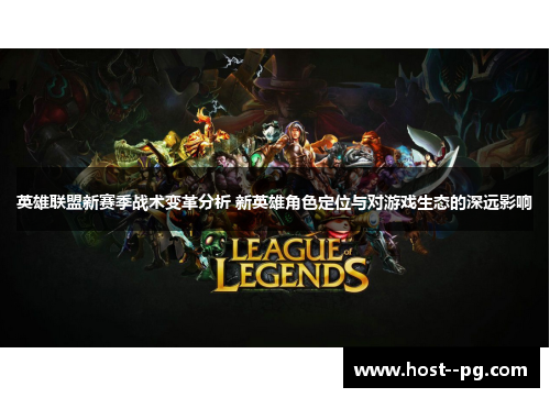英雄联盟新赛季战术变革分析 新英雄角色定位与对游戏生态的深远影响