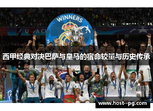 西甲经典对决巴萨与皇马的宿命较量与历史传承