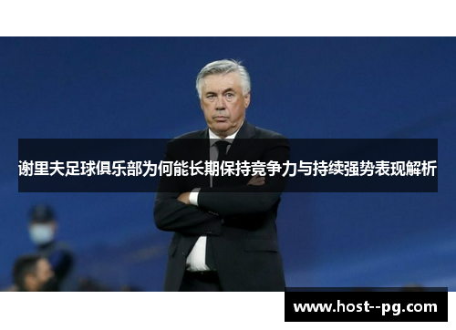 谢里夫足球俱乐部为何能长期保持竞争力与持续强势表现解析