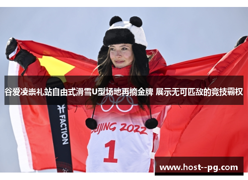谷爱凌崇礼站自由式滑雪U型场地再摘金牌 展示无可匹敌的竞技霸权 谷爱凌崇礼站自由式滑雪U型场地再摘金牌 展示无可匹敌的竞技霸权