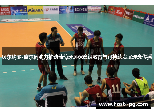 贝尔纳多·席尔瓦助力推动葡萄牙环保意识教育与可持续发展理念传播 贝尔纳多·席尔瓦助力推动葡萄牙环保意识教育与可持续发展理念传播