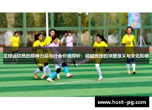 足球运动员的精神力量与社会价值探析：超越竞技的深层意义与文化影响