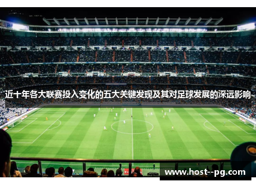 近十年各大联赛投入变化的五大关键发现及其对足球发展的深远影响