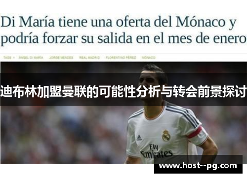 迪布林加盟曼联的可能性分析与转会前景探讨 迪布林加盟曼联的可能性分析与转会前景探讨
