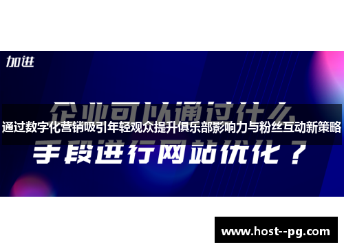 通过数字化营销吸引年轻观众提升俱乐部影响力与粉丝互动新策略