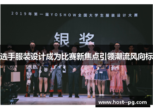 选手服装设计成为比赛新焦点引领潮流风向标