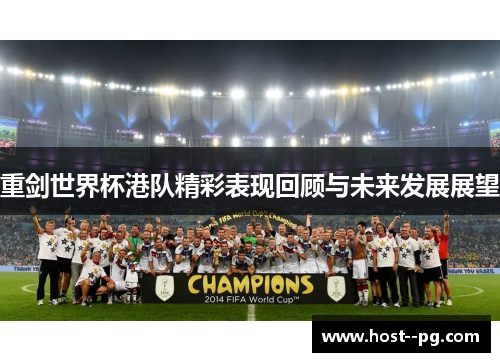 重剑世界杯港队精彩表现回顾与未来发展展望