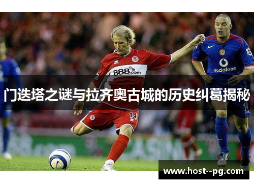 门迭塔之谜与拉齐奥古城的历史纠葛揭秘