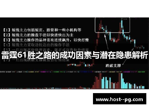 雷霆61胜之路的成功因素与潜在隐患解析 雷霆61胜之路的成功因素与潜在隐患解析