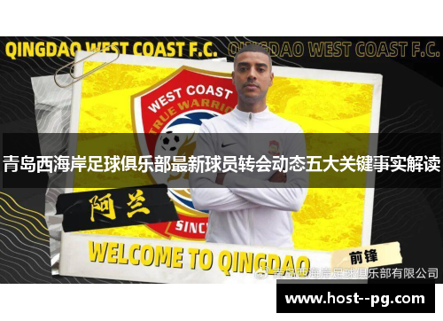 青岛西海岸足球俱乐部最新球员转会动态五大关键事实解读 青岛西海岸足球俱乐部最新球员转会动态五大关键事实解读