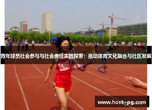 青年球员社会参与与社会责任实践探索：推动体育文化融合与社区发展