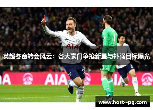 英超冬窗转会风云：各大豪门争抢新星与补强目标曝光