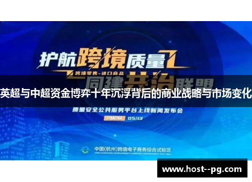 英超与中超资金博弈十年沉浮背后的商业战略与市场变化