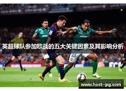 英超球队参加欧战的五大关键因素及其影响分析