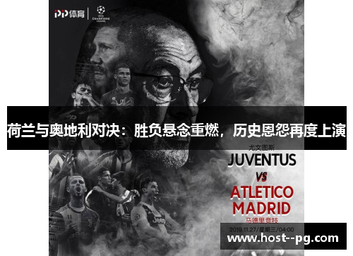 荷兰与奥地利对决：胜负悬念重燃，历史恩怨再度上演