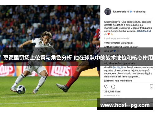 莫德里奇场上位置与角色分析 他在球队中的战术地位和核心作用
