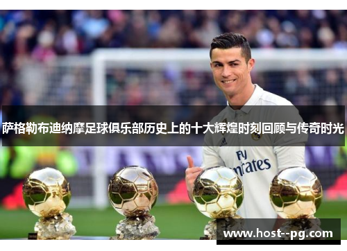 萨格勒布迪纳摩足球俱乐部历史上的十大辉煌时刻回顾与传奇时光 萨格勒布迪纳摩足球俱乐部历史上的十大辉煌时刻回顾与传奇时光