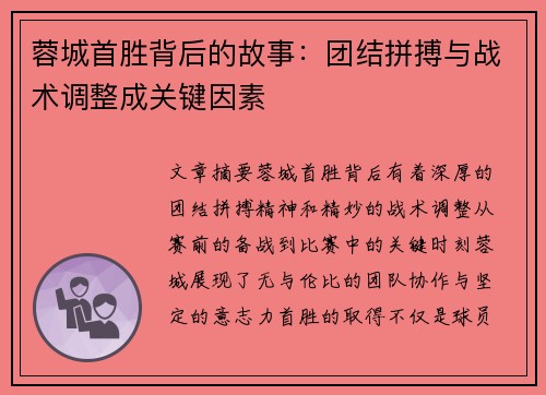 蓉城首胜背后的故事：团结拼搏与战术调整成关键因素