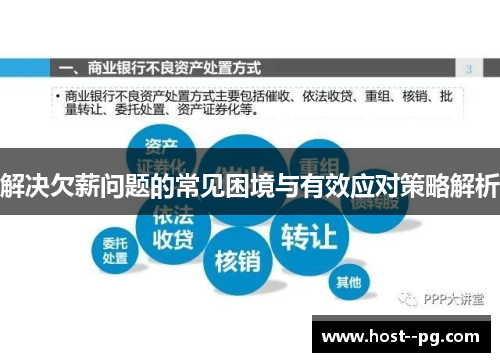 解决欠薪问题的常见困境与有效应对策略解析 解决欠薪问题的常见困境与有效应对策略解析