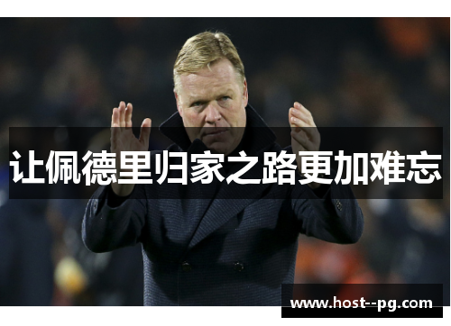 让佩德里归家之路更加难忘