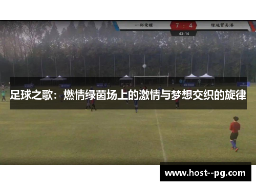 足球之歌:燃情绿茵场上的激情与梦想交织的旋律 足球之歌:燃情绿茵场上的激情与梦想交织的旋律