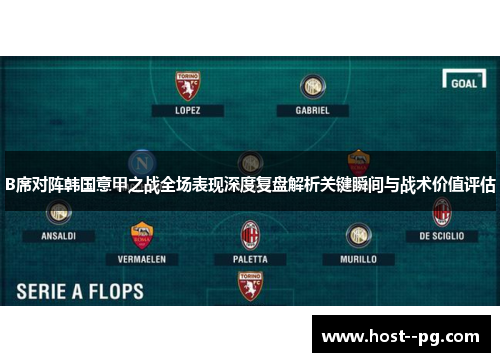 B席对阵韩国意甲之战全场表现深度复盘解析关键瞬间与战术价值评估 B席对阵韩国意甲之战全场表现深度复盘解析关键瞬间与战术价值评估