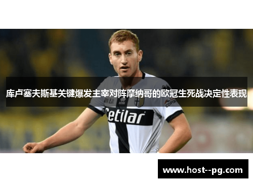 库卢塞夫斯基关键爆发主宰对阵摩纳哥的欧冠生死战决定性表现 库卢塞夫斯基关键爆发主宰对阵摩纳哥的欧冠生死战决定性表现