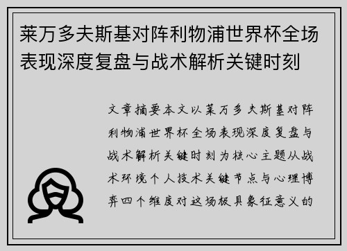 莱万多夫斯基对阵利物浦世界杯全场表现深度复盘与战术解析关键时刻