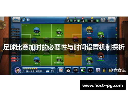 足球比赛加时的必要性与时间设置机制探析 足球比赛加时的必要性与时间设置机制探析