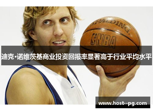 迪克·诺维茨基商业投资回报率显著高于行业平均水平