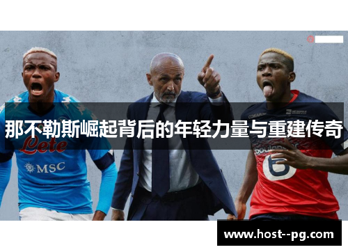 那不勒斯崛起背后的年轻力量与重建传奇