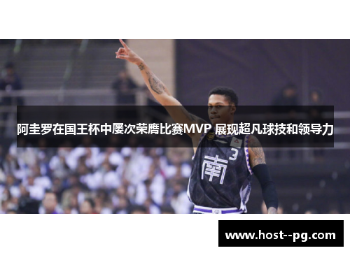 阿圭罗在国王杯中屡次荣膺比赛MVP 展现超凡球技和领导力