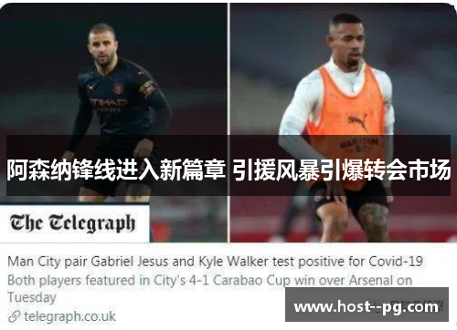 阿森纳锋线进入新篇章 引援风暴引爆转会市场