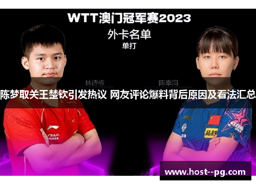 陈梦取关王楚钦引发热议 网友评论爆料背后原因及看法汇总