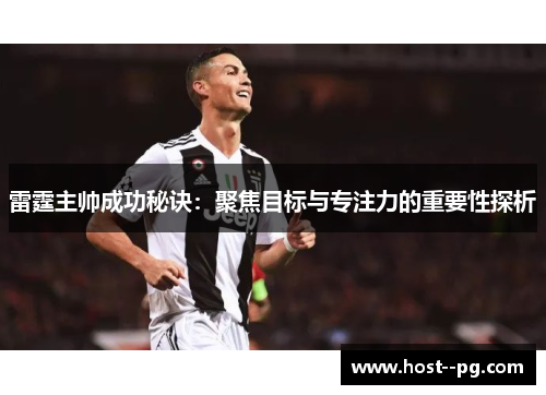 雷霆主帅成功秘诀：聚焦目标与专注力的重要性探析