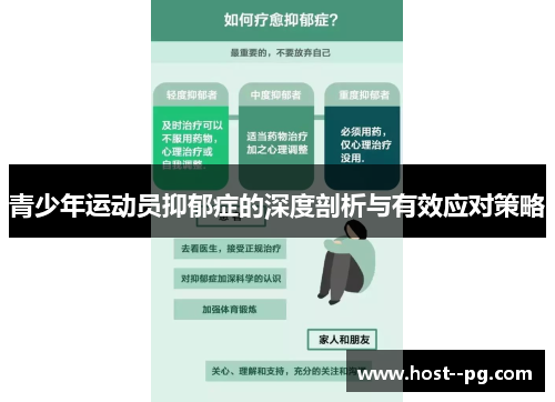 青少年运动员抑郁症的深度剖析与有效应对策略
