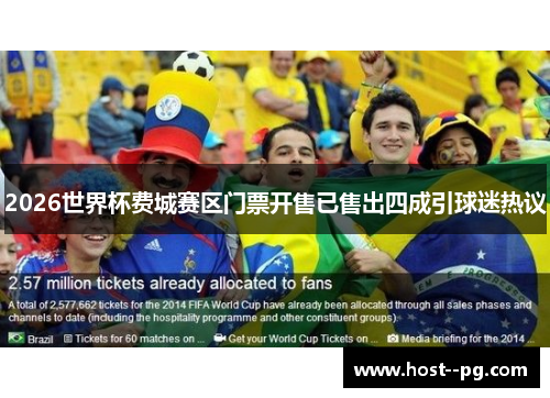 2026世界杯费城赛区门票开售已售出四成引球迷热议 2026世界杯费城赛区门票开售已售出四成引球迷热议