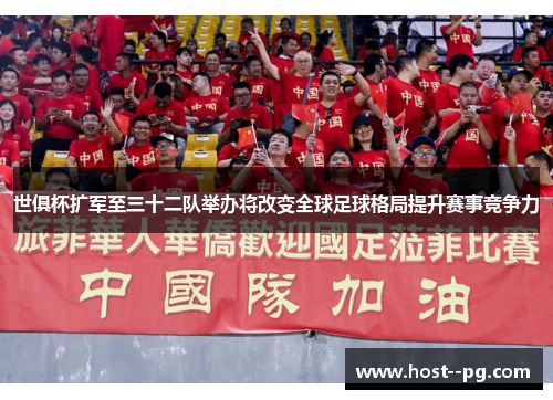 世俱杯扩军至三十二队举办将改变全球足球格局提升赛事竞争力