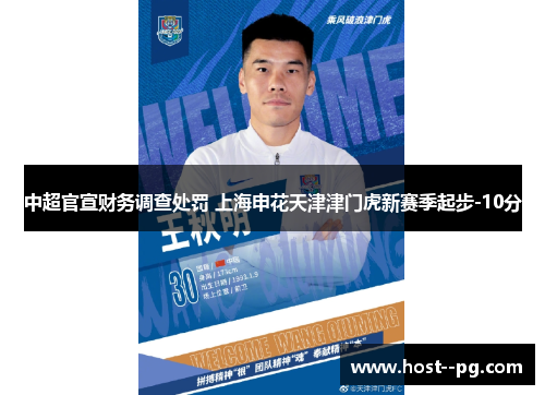 中超官宣财务调查处罚 上海申花天津津门虎新赛季起步-10分