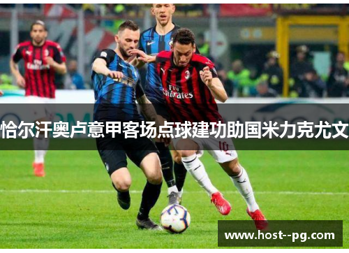 恰尔汗奥卢意甲客场点球建功助国米力克尤文