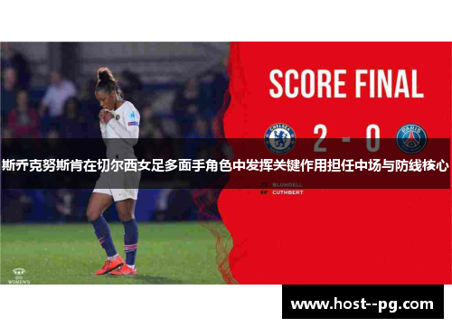 斯乔克努斯肯在切尔西女足多面手角色中发挥关键作用担任中场与防线核心