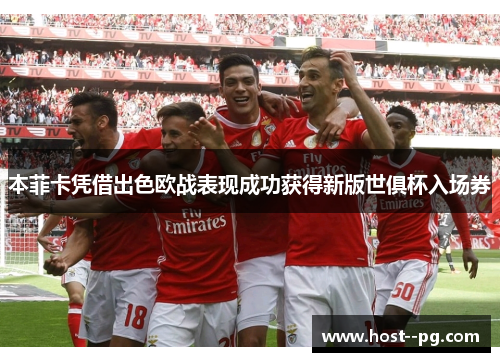 本菲卡凭借出色欧战表现成功获得新版世俱杯入场券