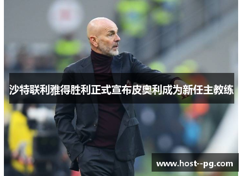 沙特联利雅得胜利正式宣布皮奥利成为新任主教练