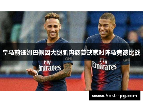 皇马前锋姆巴佩因大腿肌肉疲劳缺席对阵马竞德比战