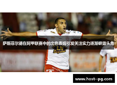 萨斯菲尔德在阿甲联赛中的出色表现引发关注实力逐渐崭露头角