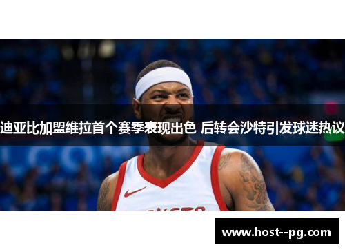 迪亚比加盟维拉首个赛季表现出色 后转会沙特引发球迷热议