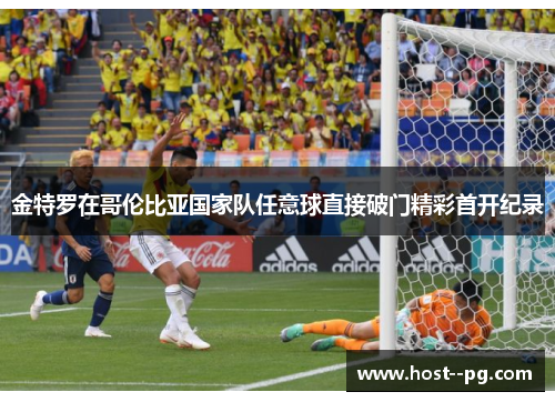 金特罗在哥伦比亚国家队任意球直接破门精彩首开纪录