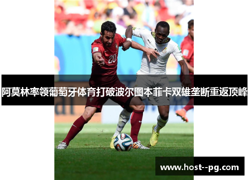 阿莫林率领葡萄牙体育打破波尔图本菲卡双雄垄断重返顶峰