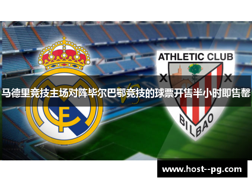 马德里竞技主场对阵毕尔巴鄂竞技的球票开售半小时即售罄