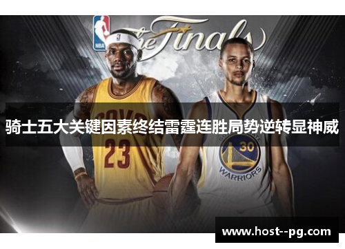 骑士五大关键因素终结雷霆连胜局势逆转显神威
